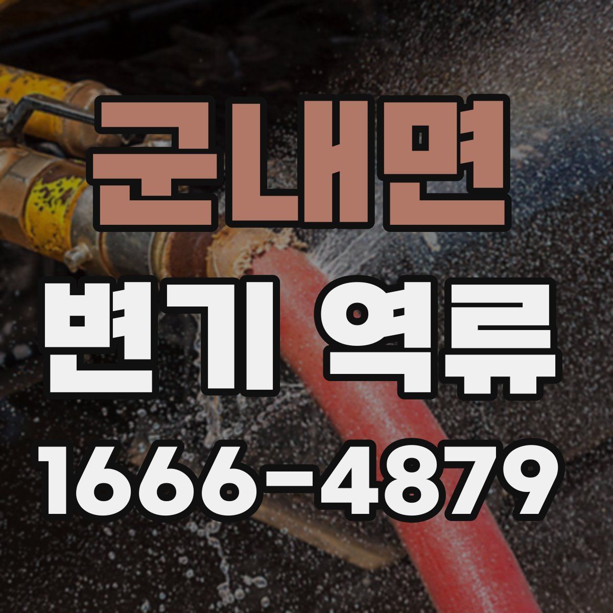 군내면 변기 역류
