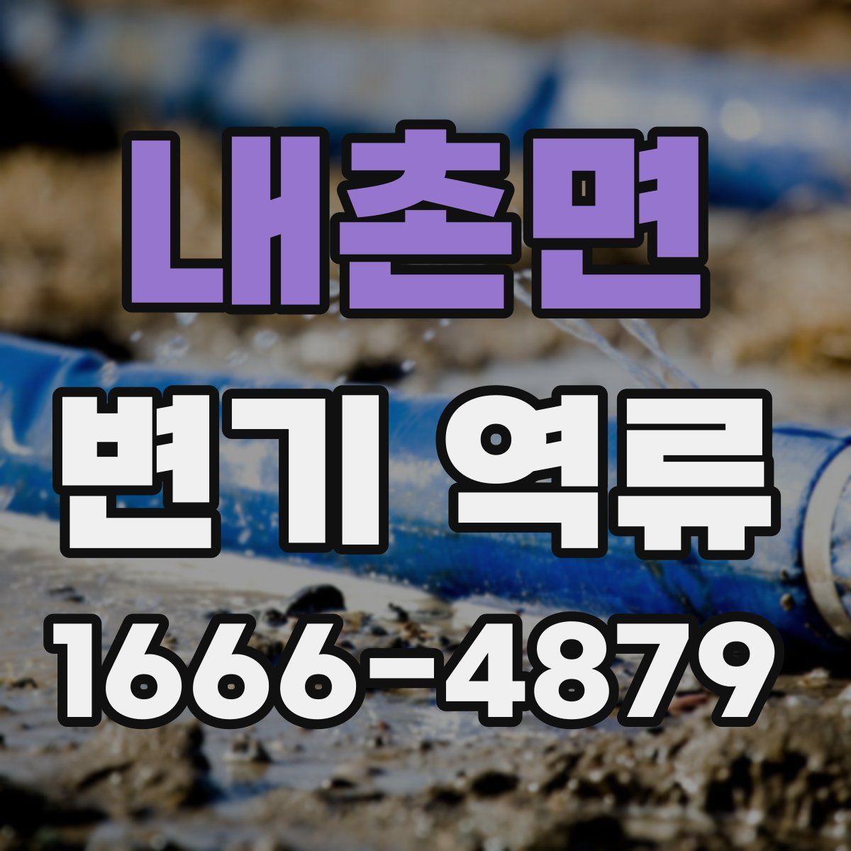 내촌면 변기 역류