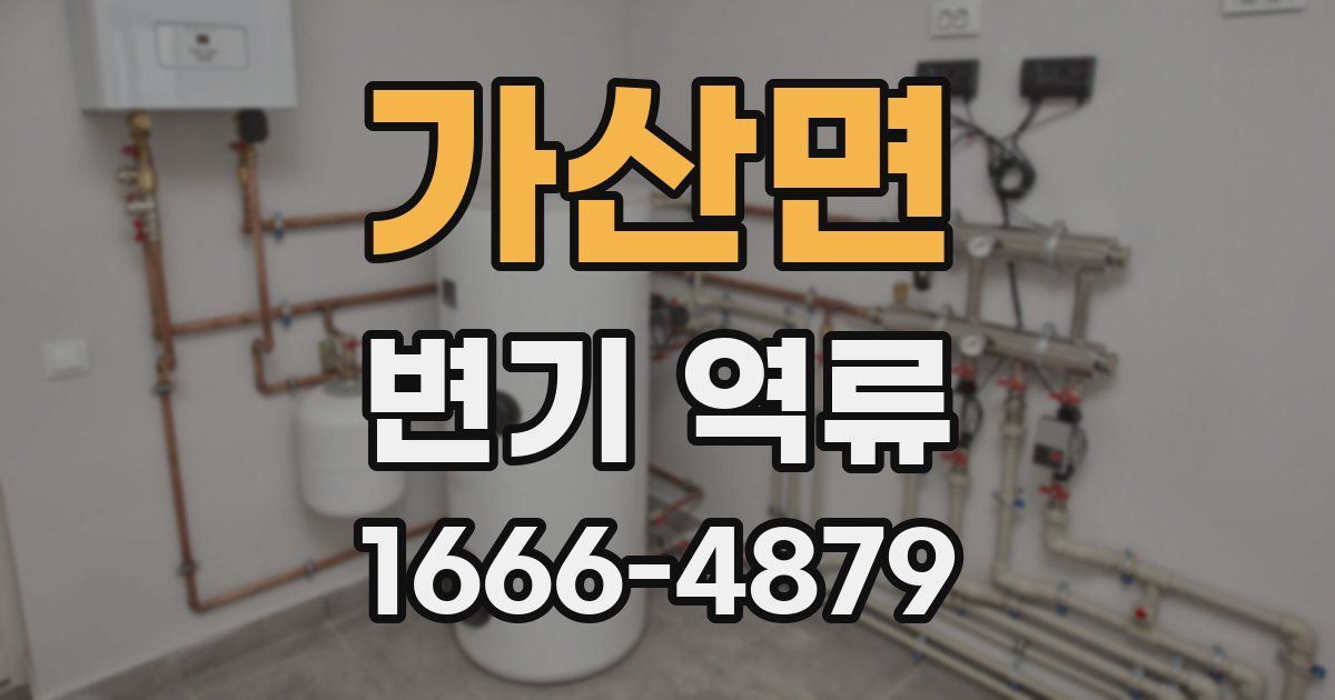 가산면 변기 역류