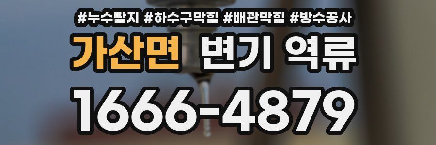 가산면 변기 역류