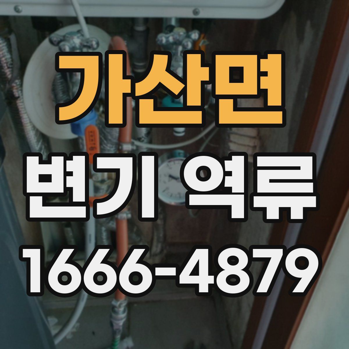 가산면 변기 역류