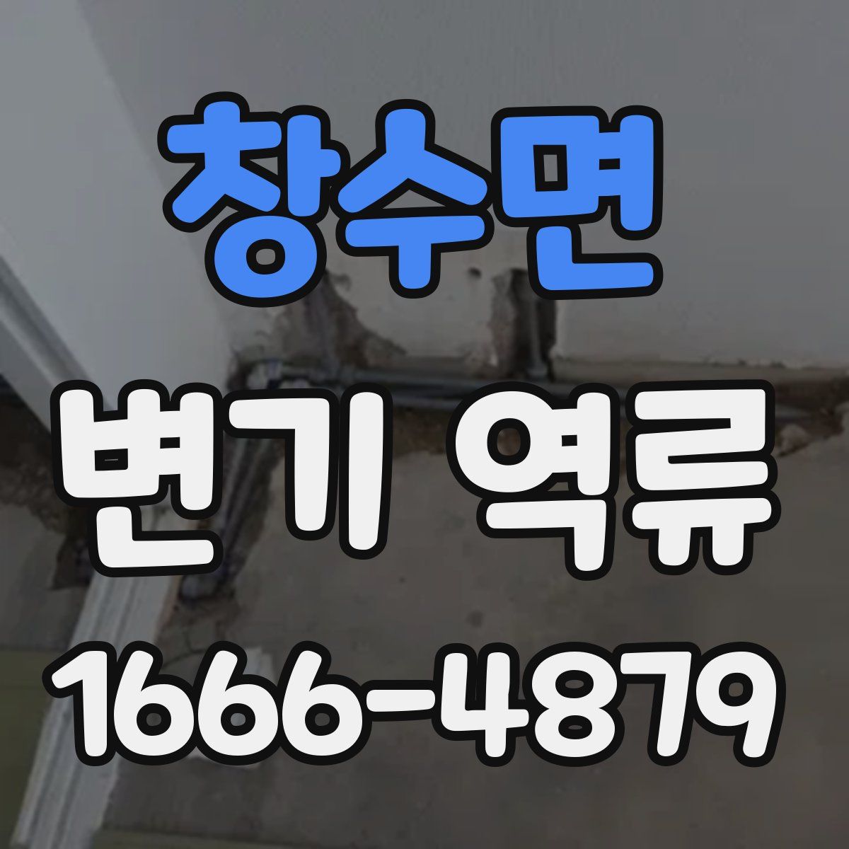 창수면 변기 역류