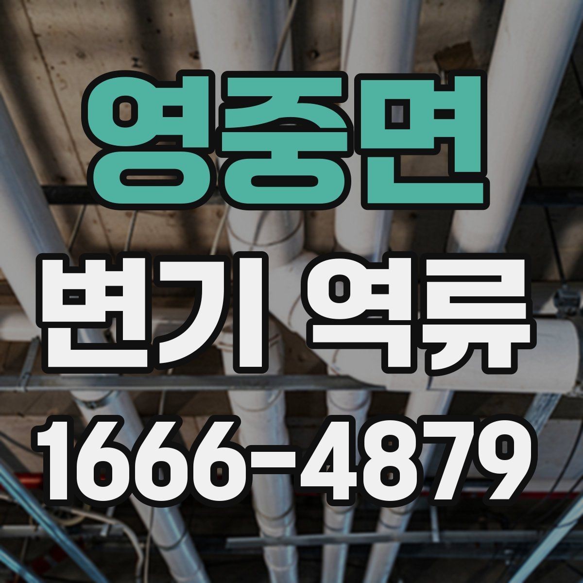 영중면 변기 역류 아침에 유독 심할 때 살펴볼 것