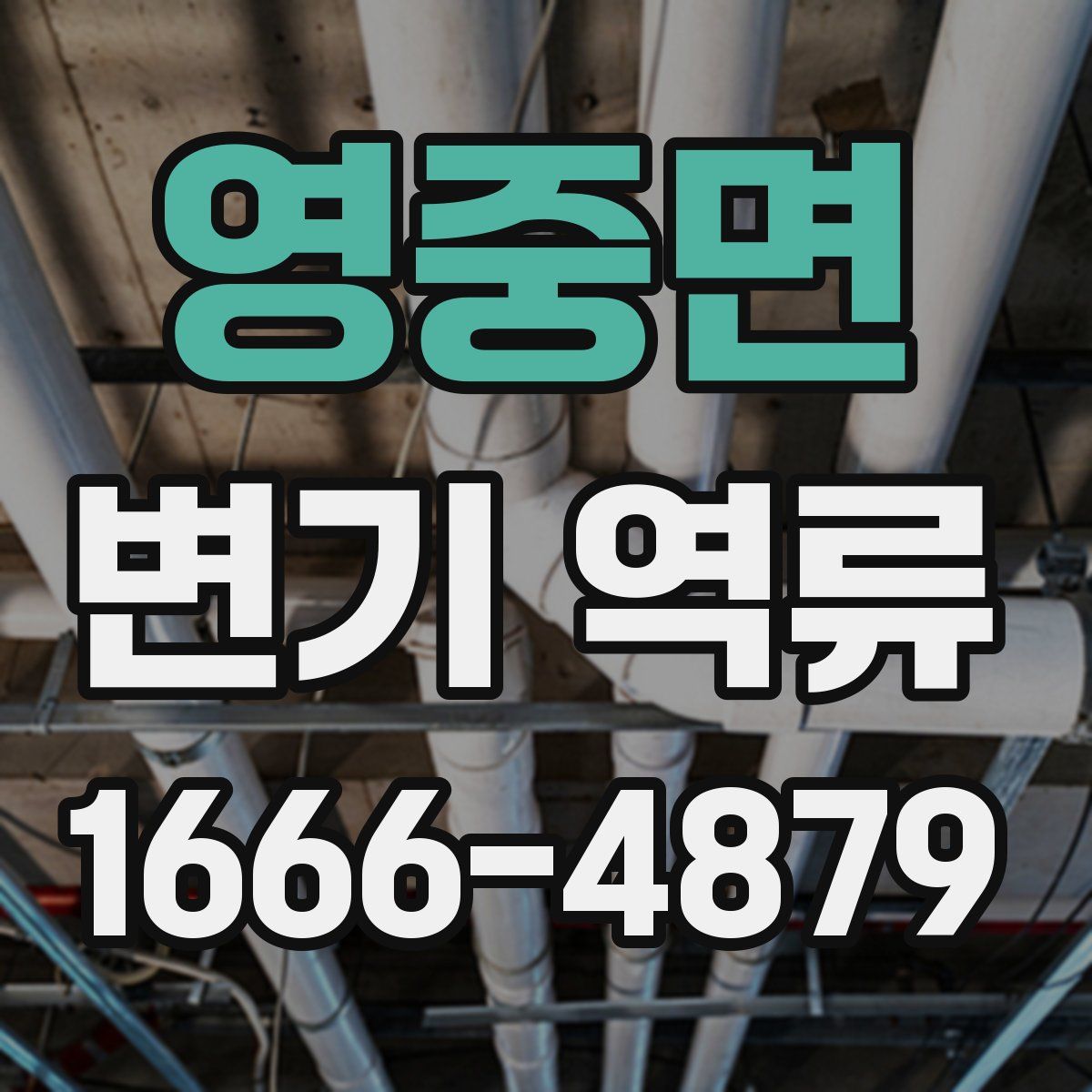 영중면 변기 역류