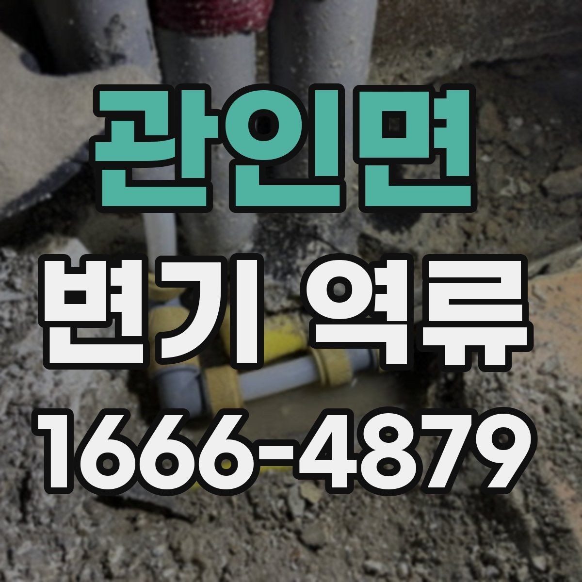 관인면 변기 역류 단독주택에서 확인할 배관 연결부
