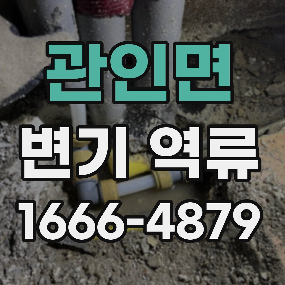 관인면 변기 역류