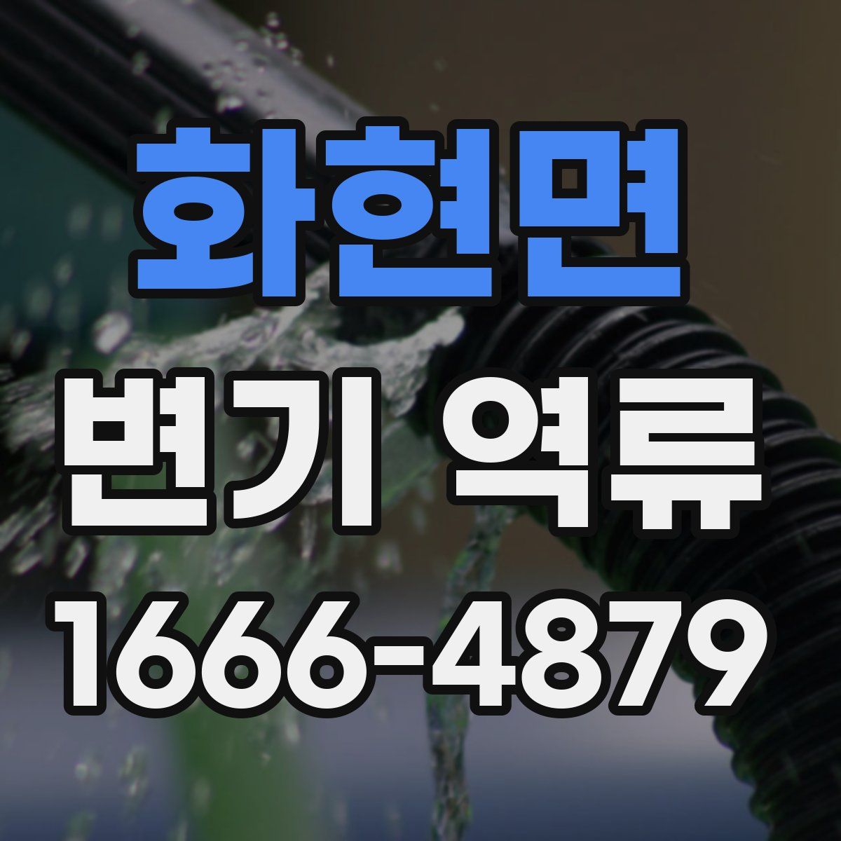 화현면 변기 역류
