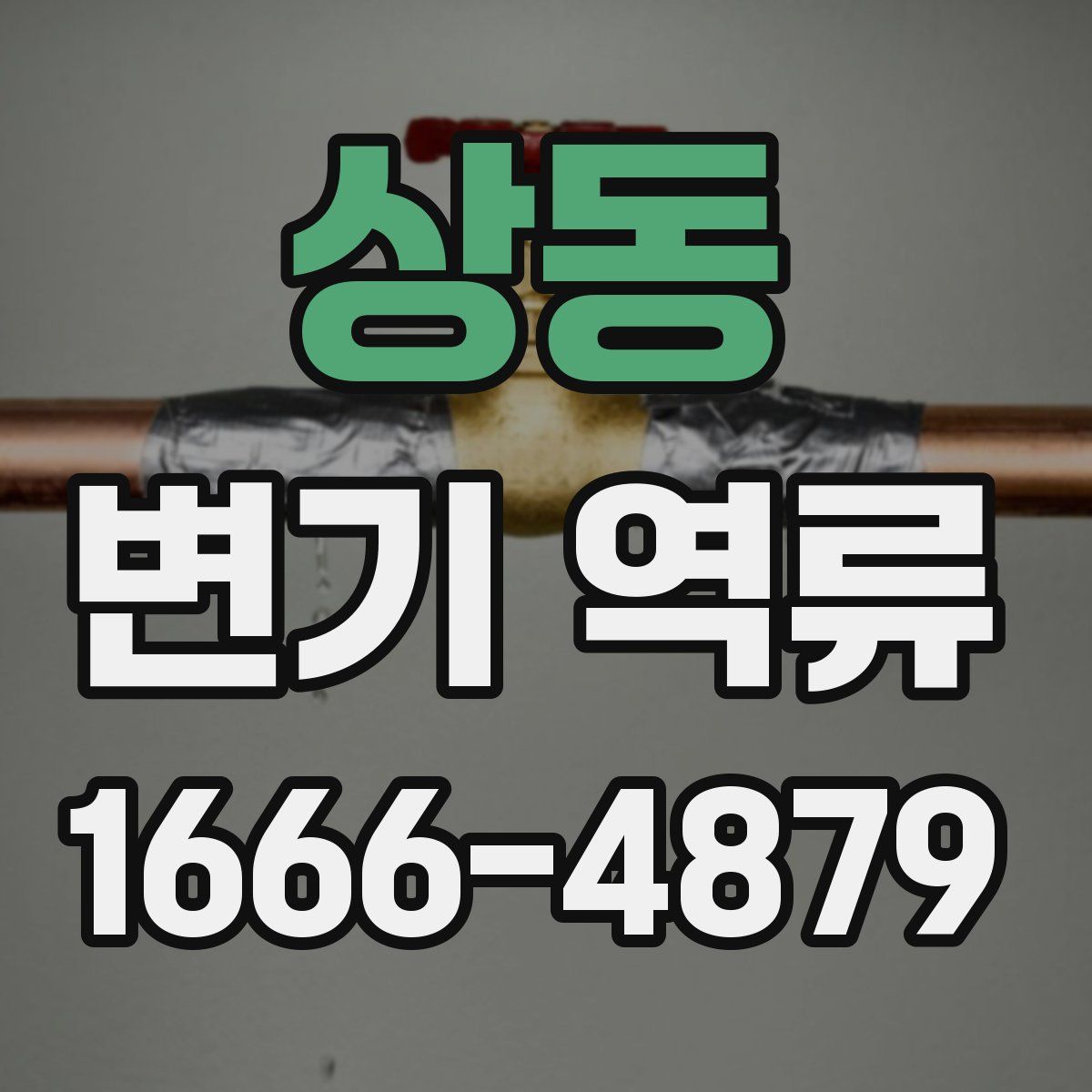 상동 변기 역류