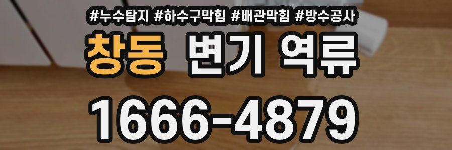 창동 변기 역류