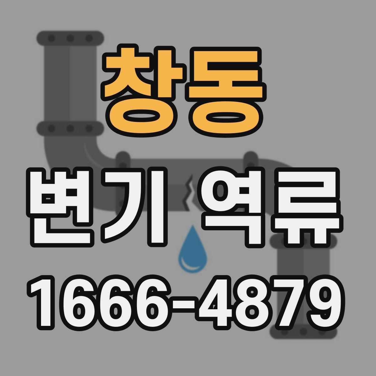 창동 변기 역류
