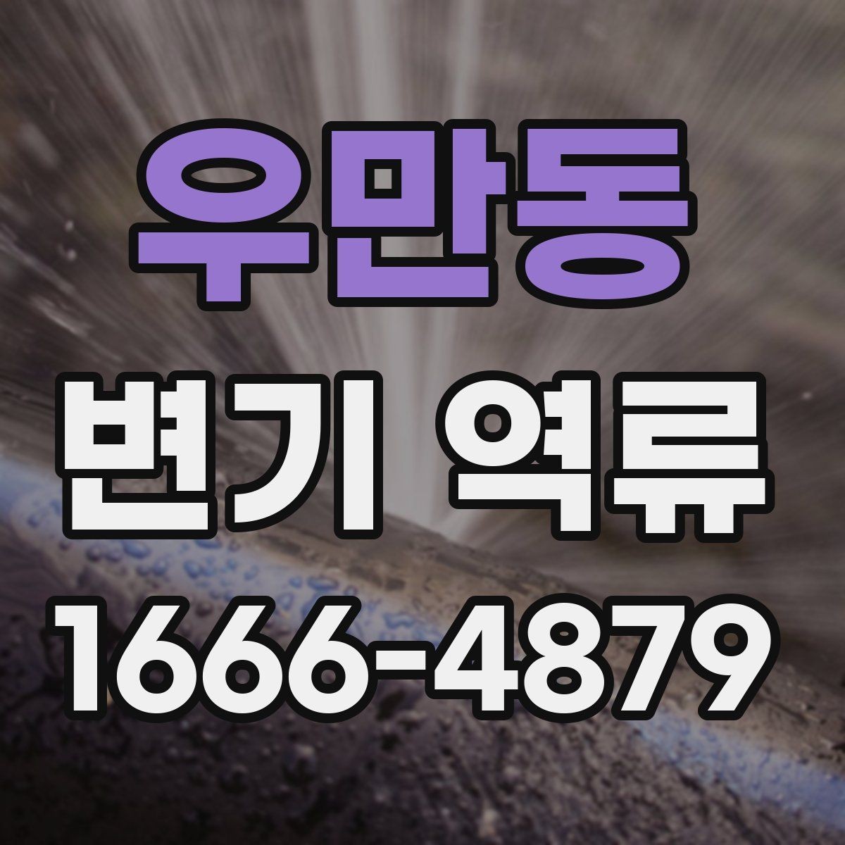 우만동 변기 역류 원인 찾기 전 체크리스트