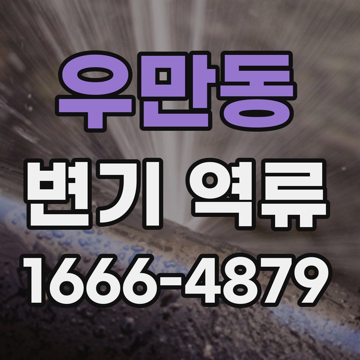 우만동 변기 역류