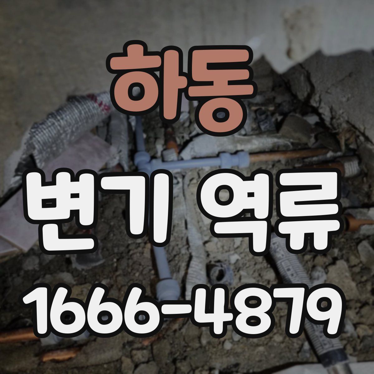 하동 변기 역류