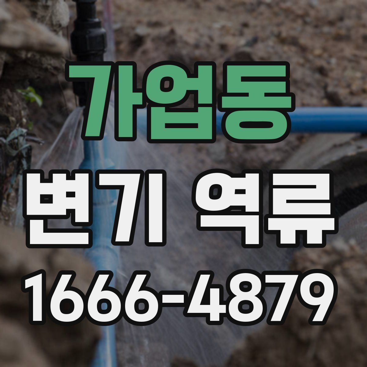 가업동 변기 역류