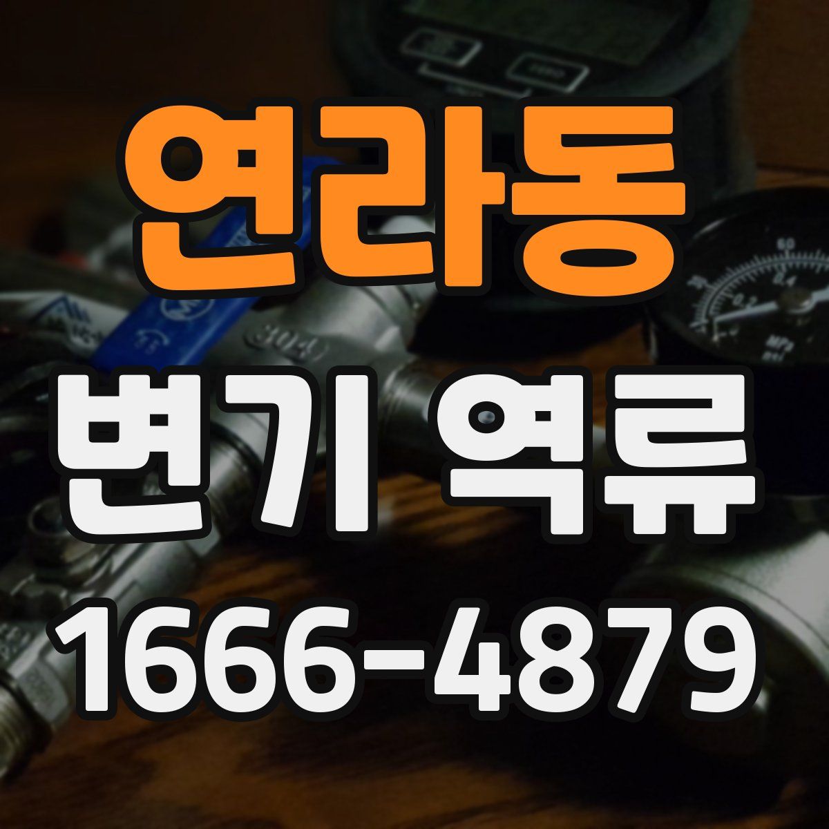 연라동 변기 역류