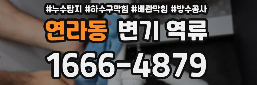 연라동 변기 역류