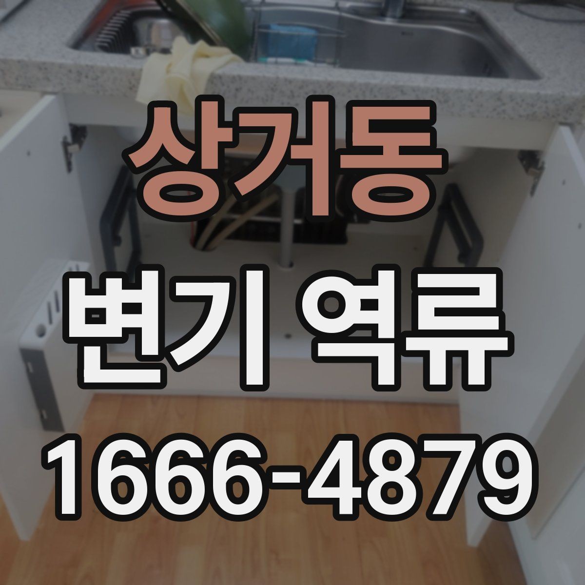 상거동 변기 역류 집에서 먼저 해볼 점검 방법