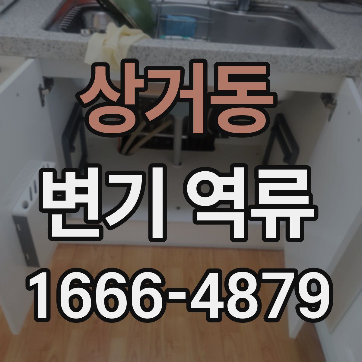 상거동 변기 역류
