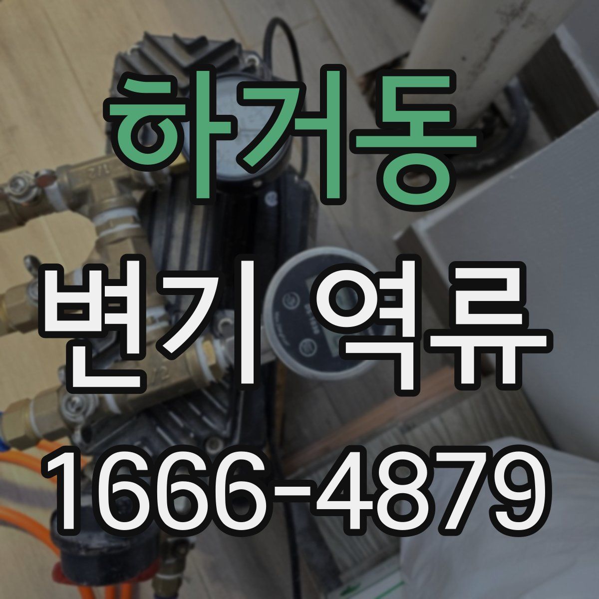하거동 변기 역류