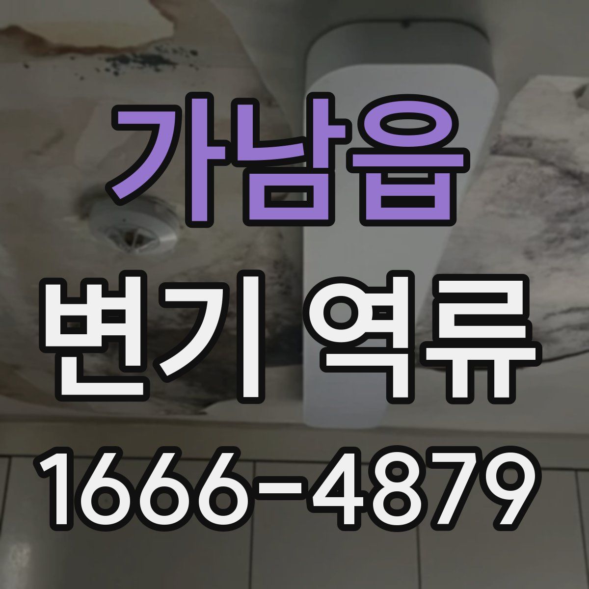 가남읍 변기 역류