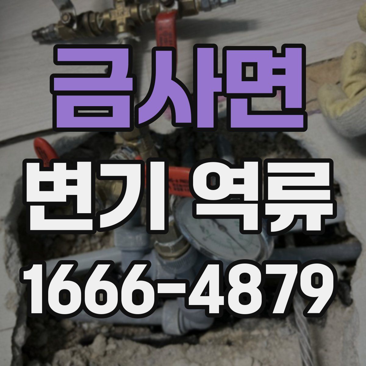 금사면 변기 역류
