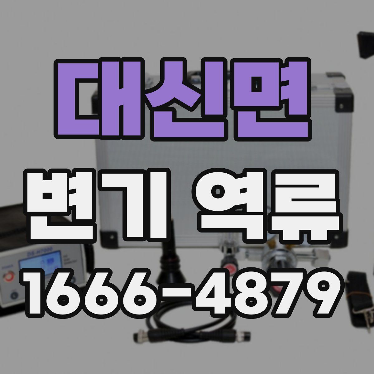대신면 변기 역류