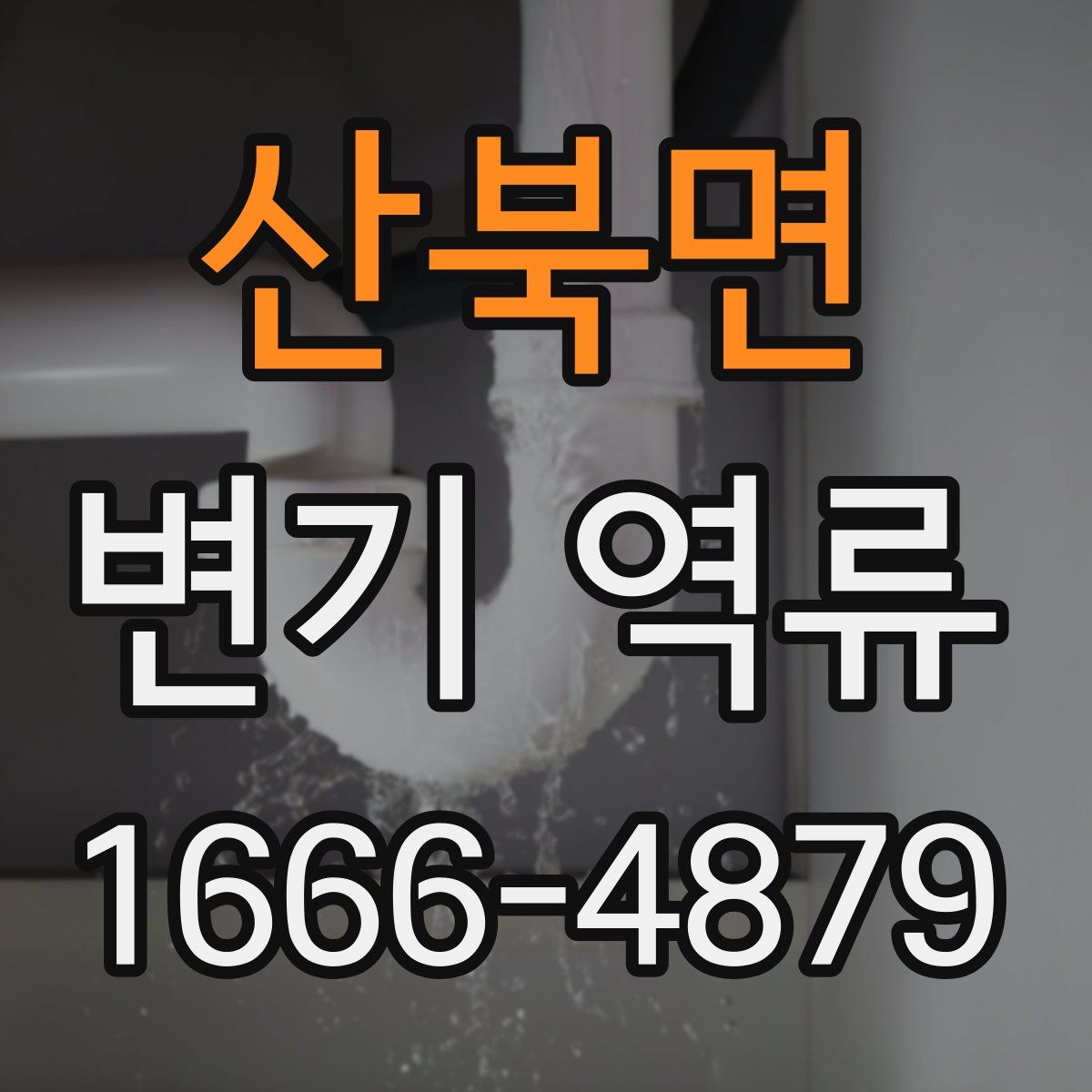 산북면 변기 역류