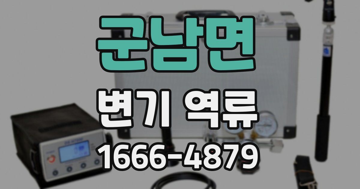군남면 변기 역류