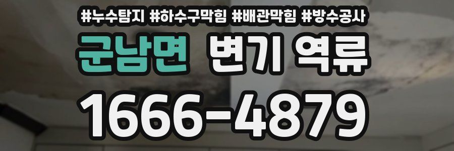 군남면 변기 역류