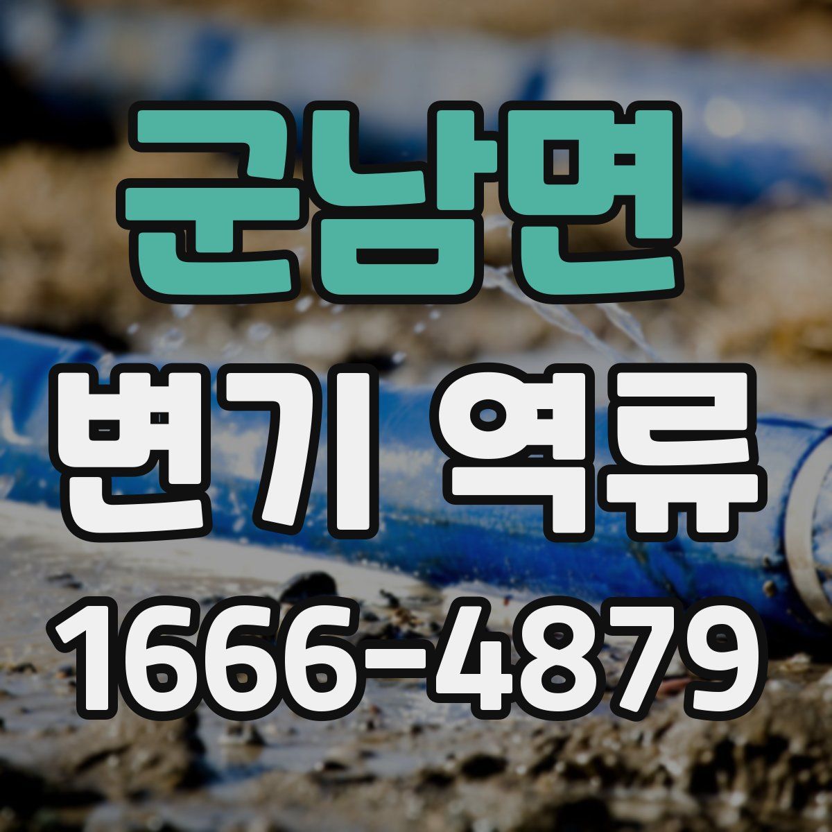 군남면 변기 역류