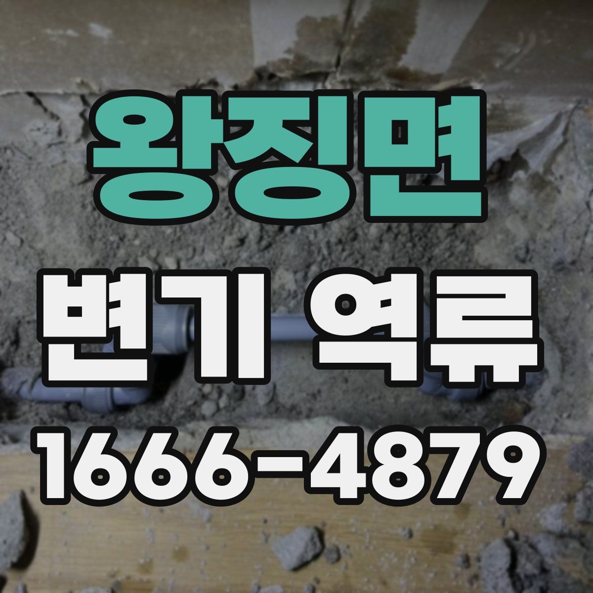 왕징면 변기 역류