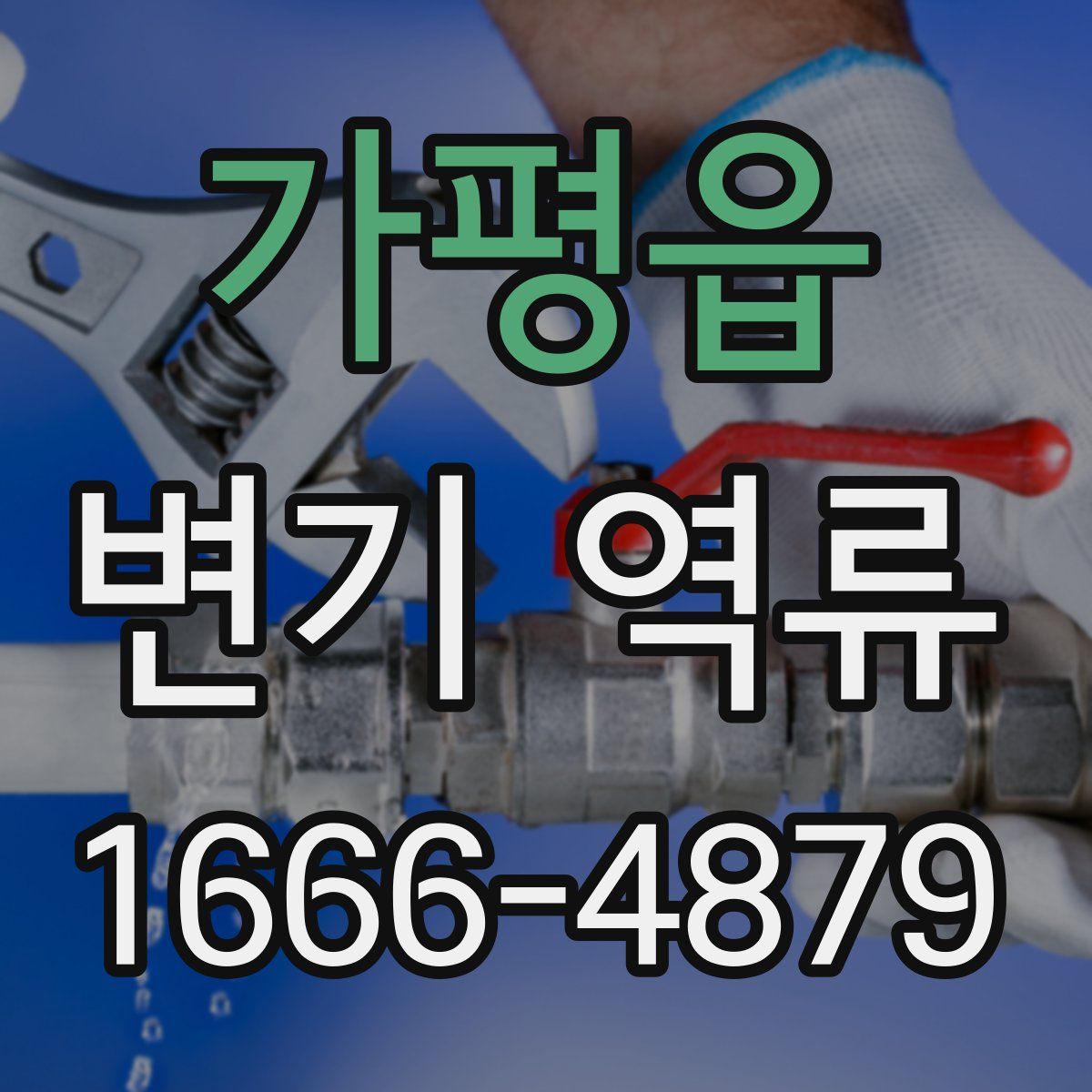 가평읍 변기 역류