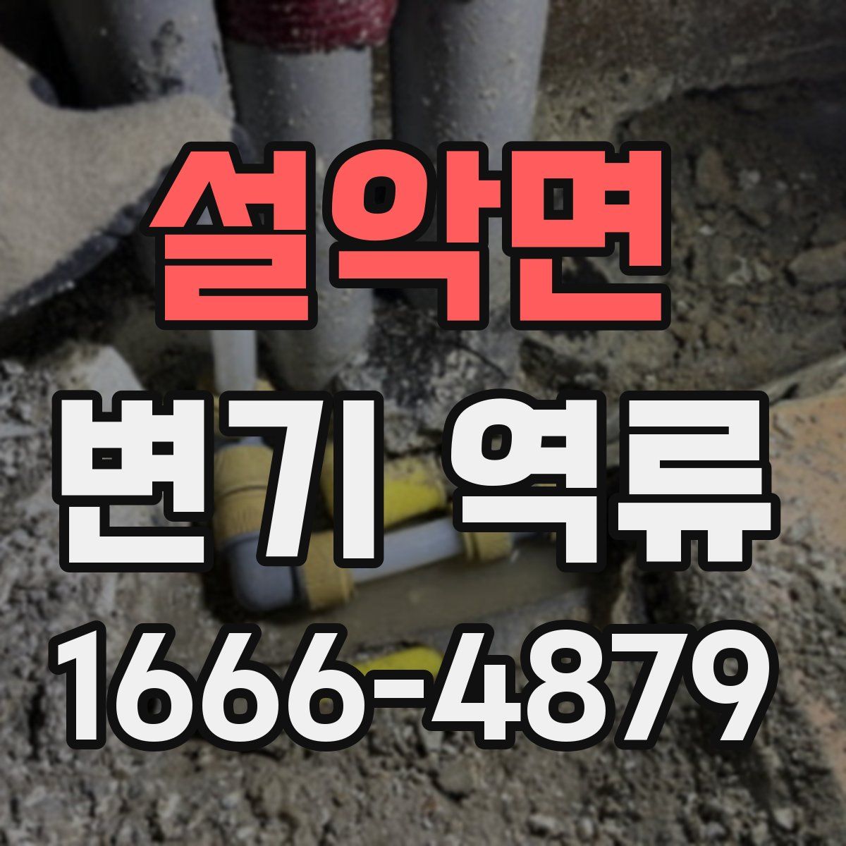 설악면 변기 역류