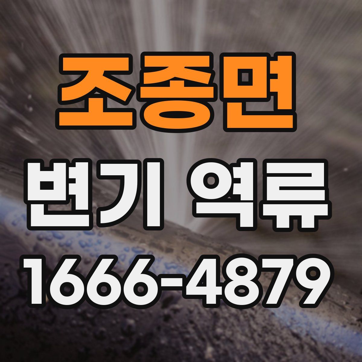 조종면 변기 역류