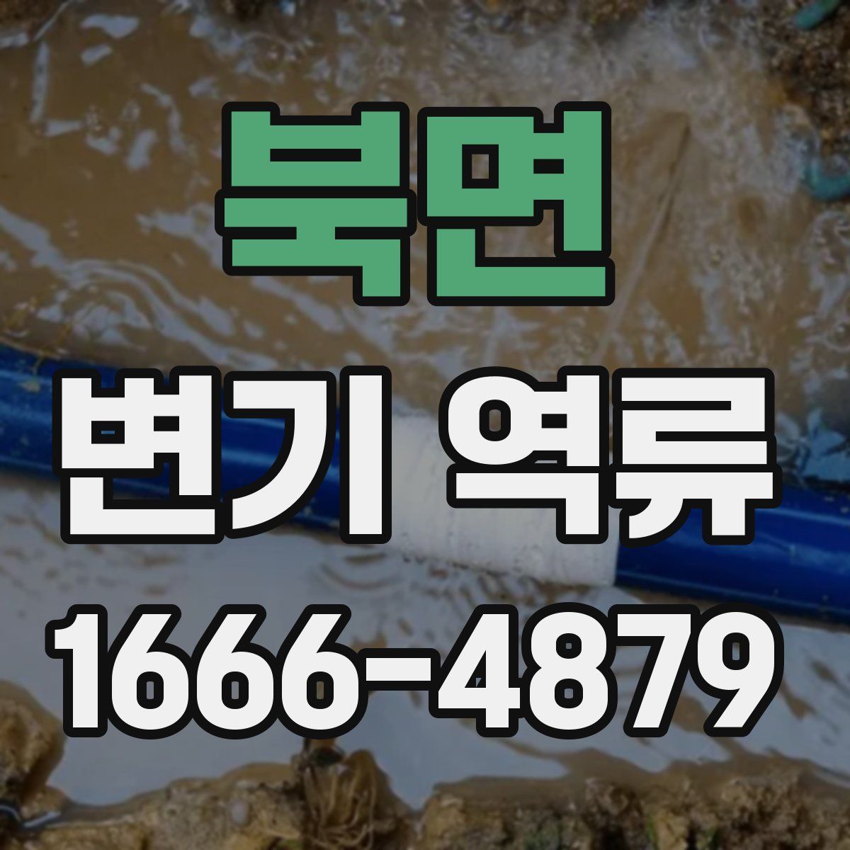 북면 변기 역류