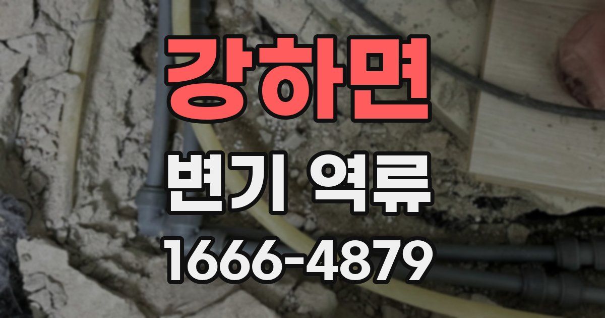 강하면 변기 역류