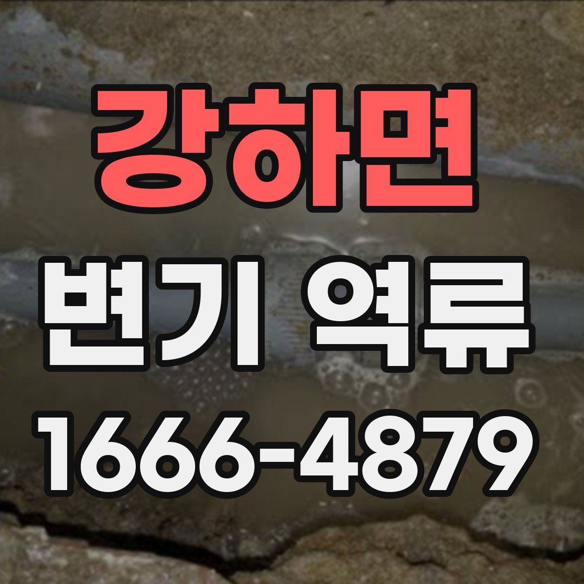 강하면 변기 역류