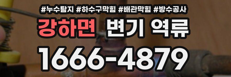 강하면 변기 역류
