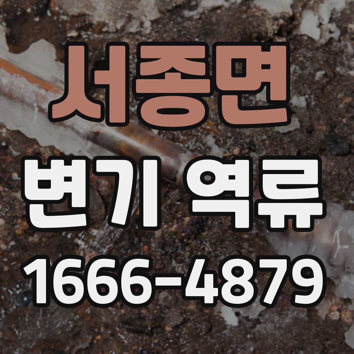 서종면 변기 역류