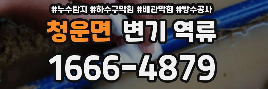 청운면 변기 역류