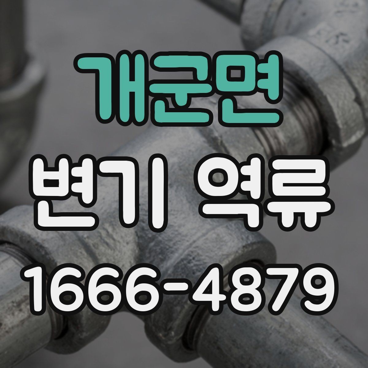 개군면 변기 역류 해결을 위한 현장 점검 포인트