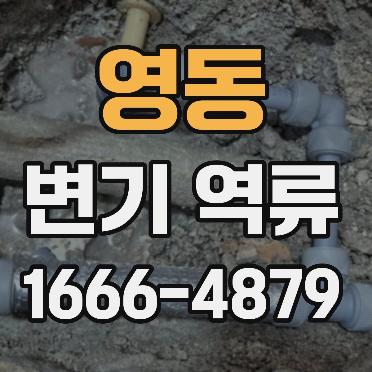 영동 변기 역류