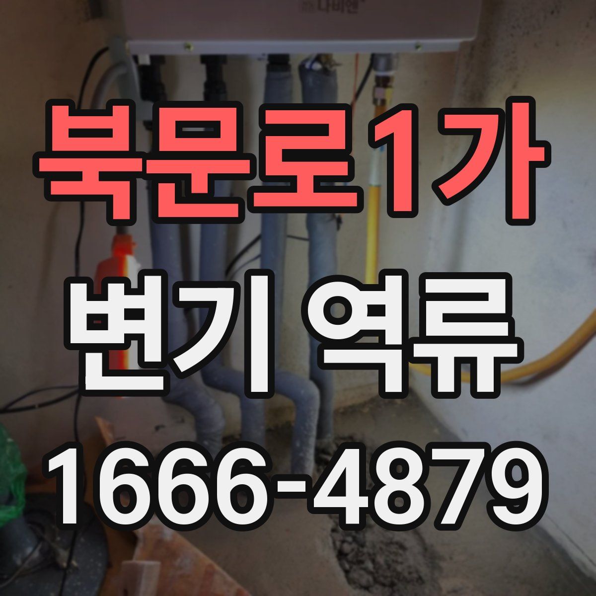 북문로1가 변기 역류