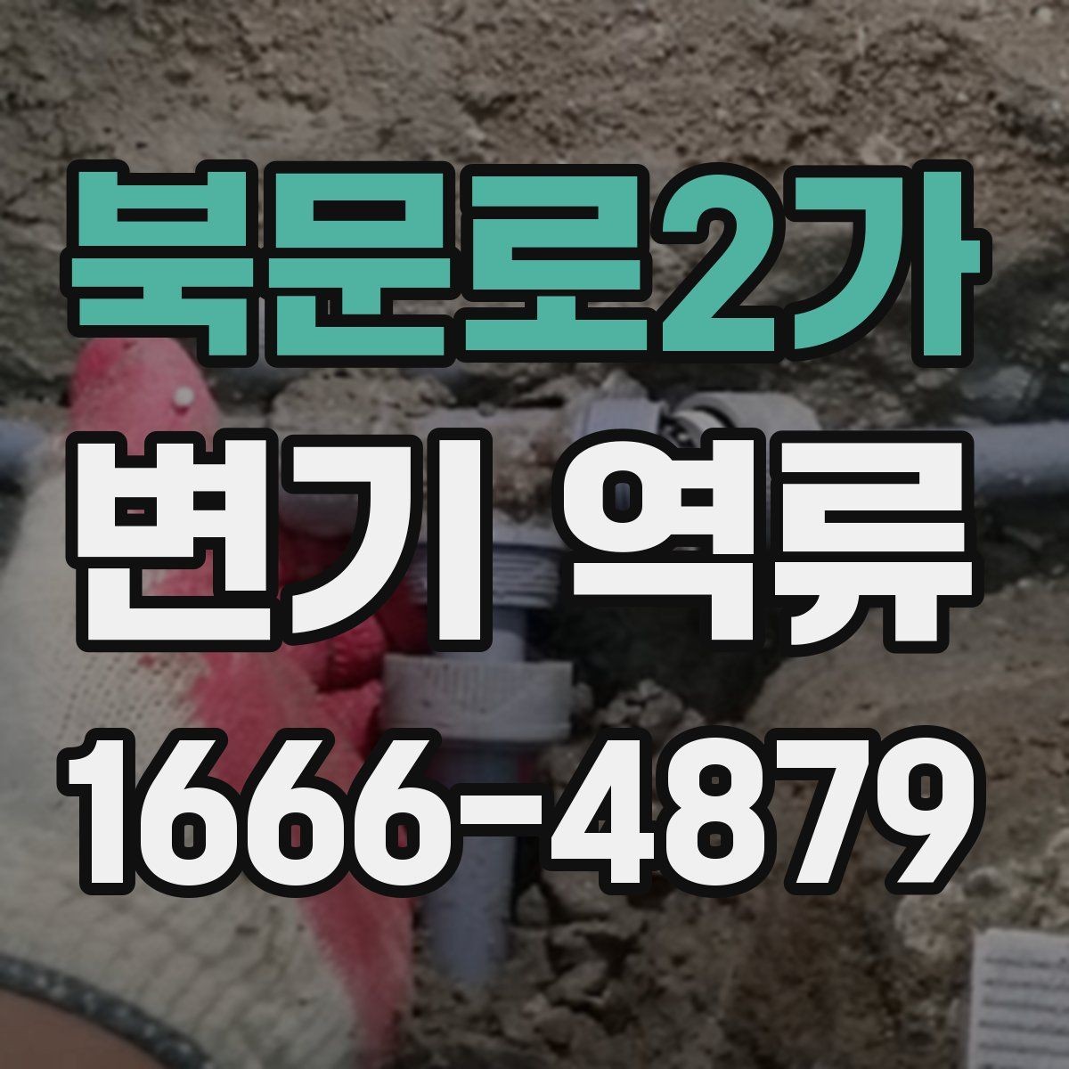 북문로2가 변기 역류 발생 시 청소와 점검 순서