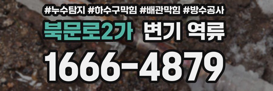 북문로2가 변기 역류