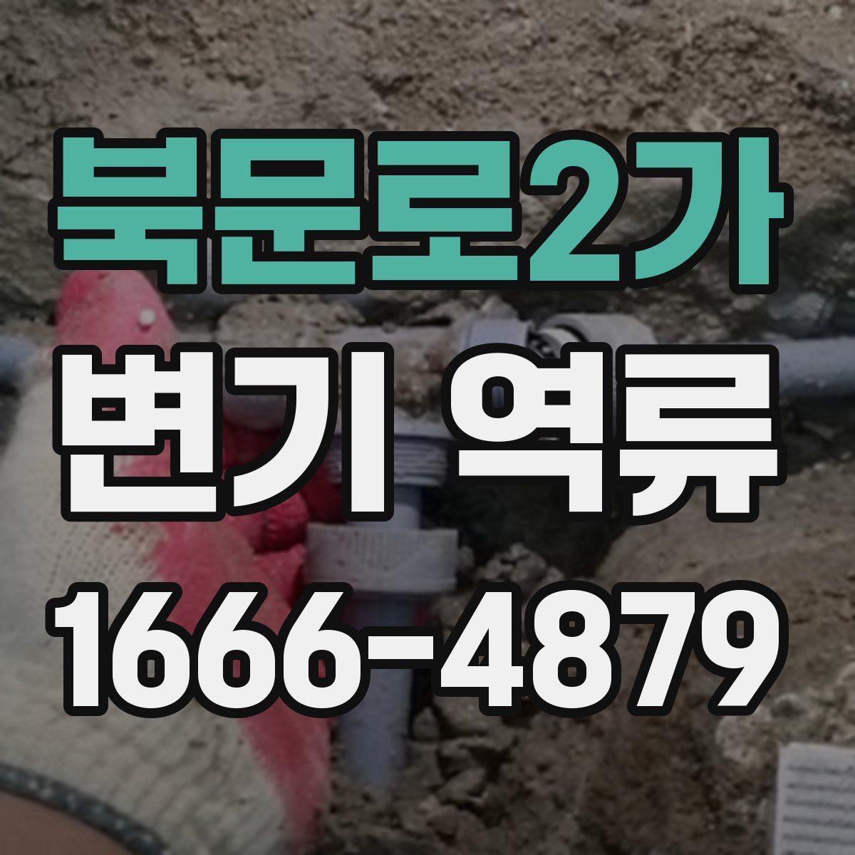 북문로2가 변기 역류