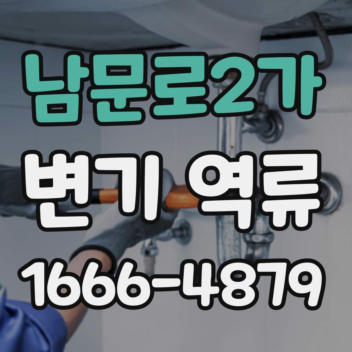 남문로2가 변기 역류 점검은 어디서부터 시작할까