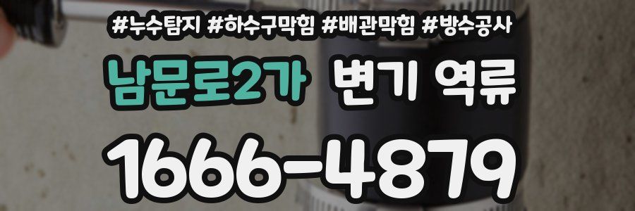 남문로2가 변기 역류