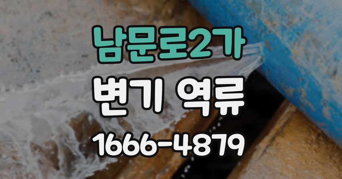 남문로2가 변기 역류