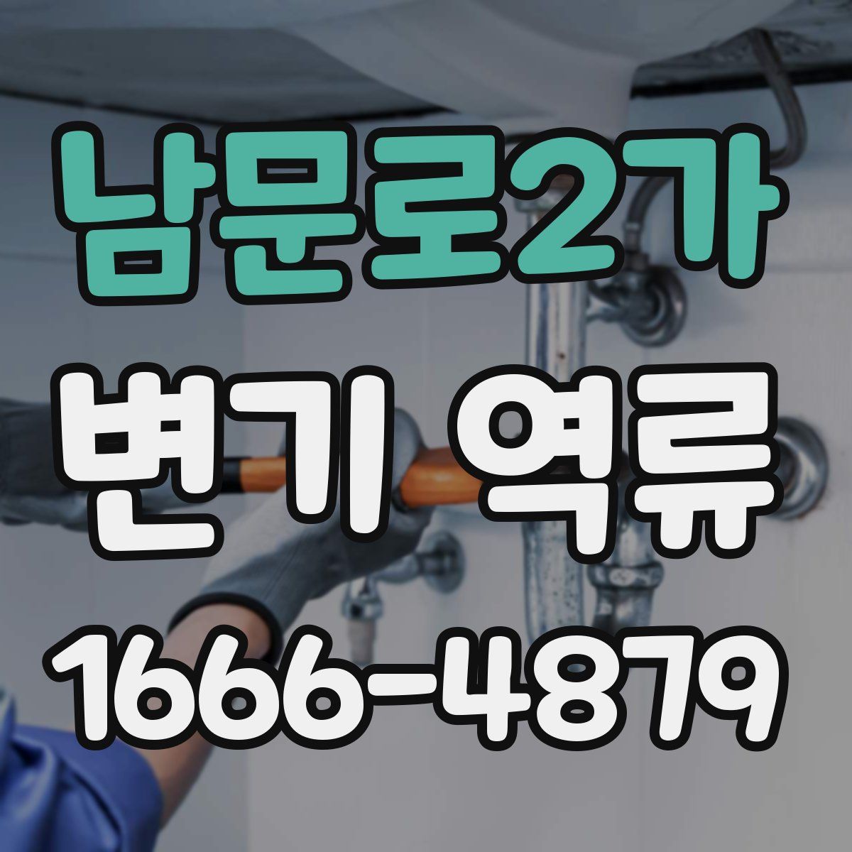 남문로2가 변기 역류